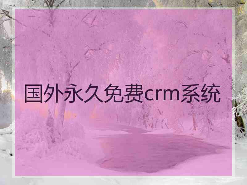 国外永久免费crm系统