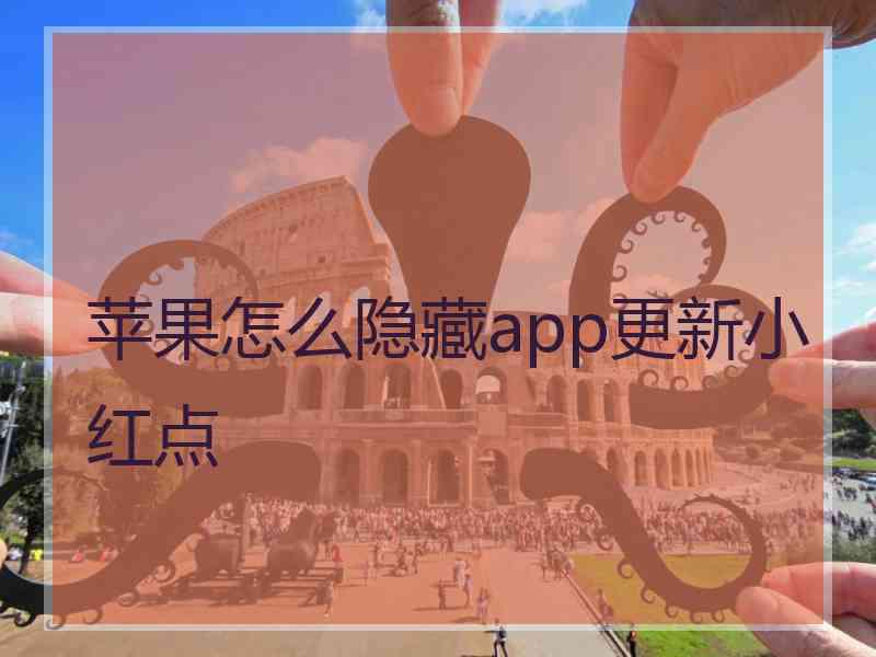 苹果怎么隐藏app更新小红点