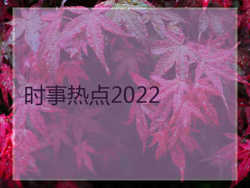 时事热点2022