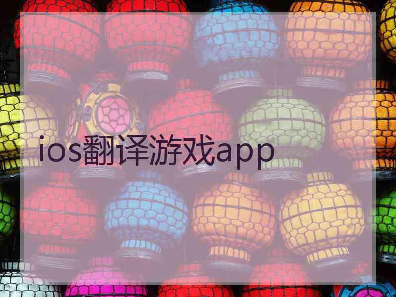 ios翻译游戏app