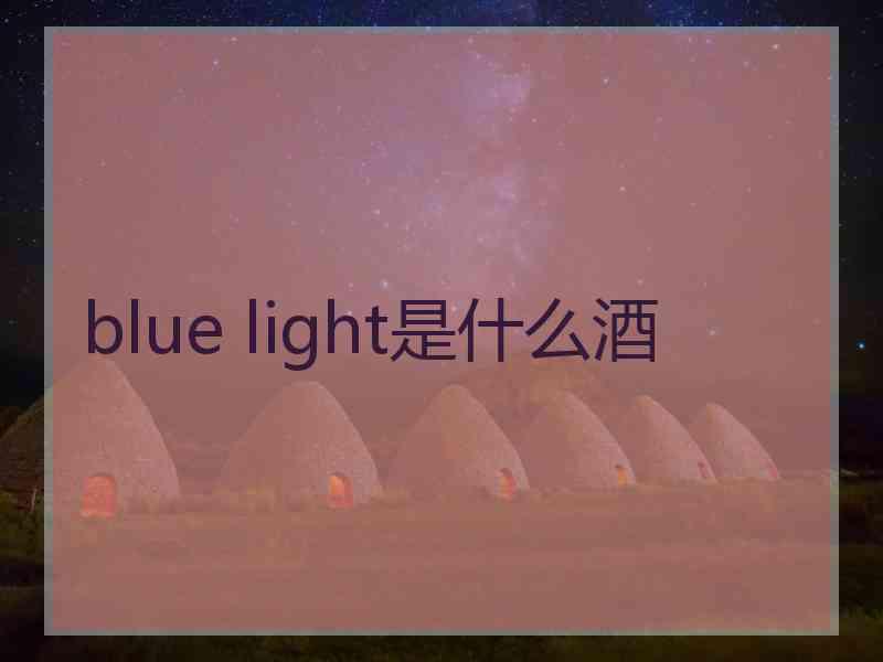 blue light是什么酒