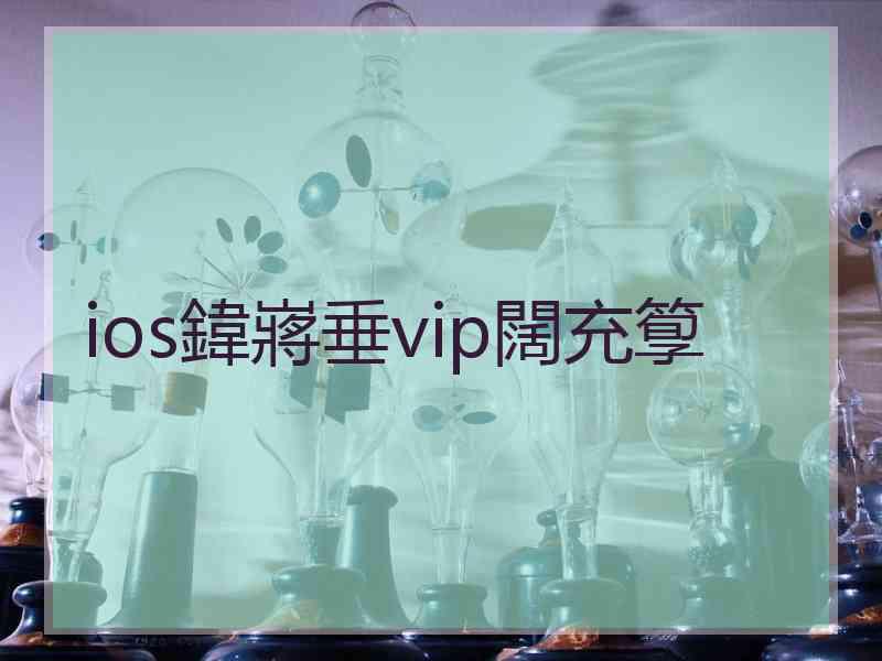 ios鍏嶈垂vip闊充箰