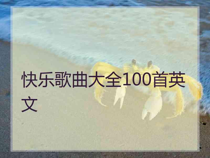 快乐歌曲大全100首英文