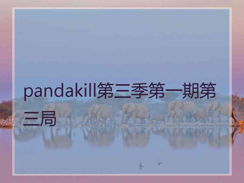 pandakill第三季第一期第三局