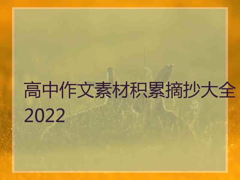 高中作文素材积累摘抄大全2022