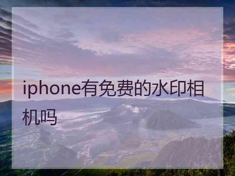 iphone有免费的水印相机吗