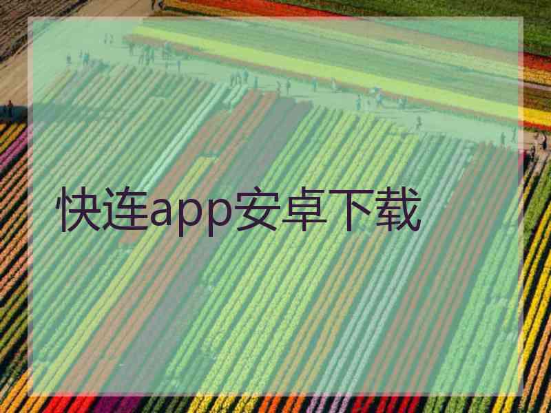 快连app安卓下载