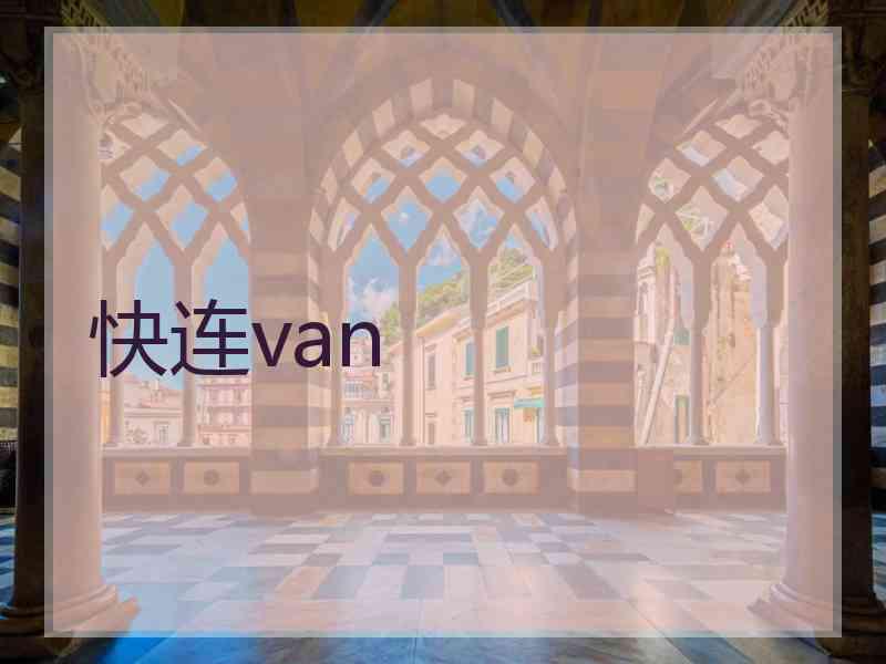 快连van