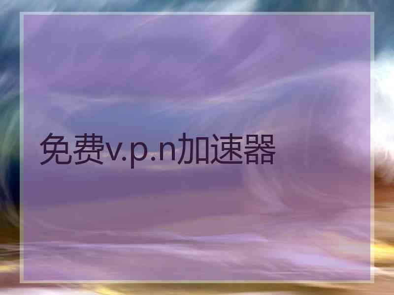 免费v.p.n加速器