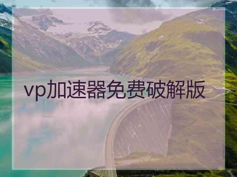 vp加速器免费破解版