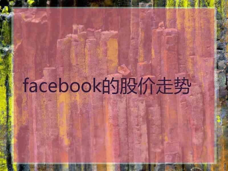 facebook的股价走势