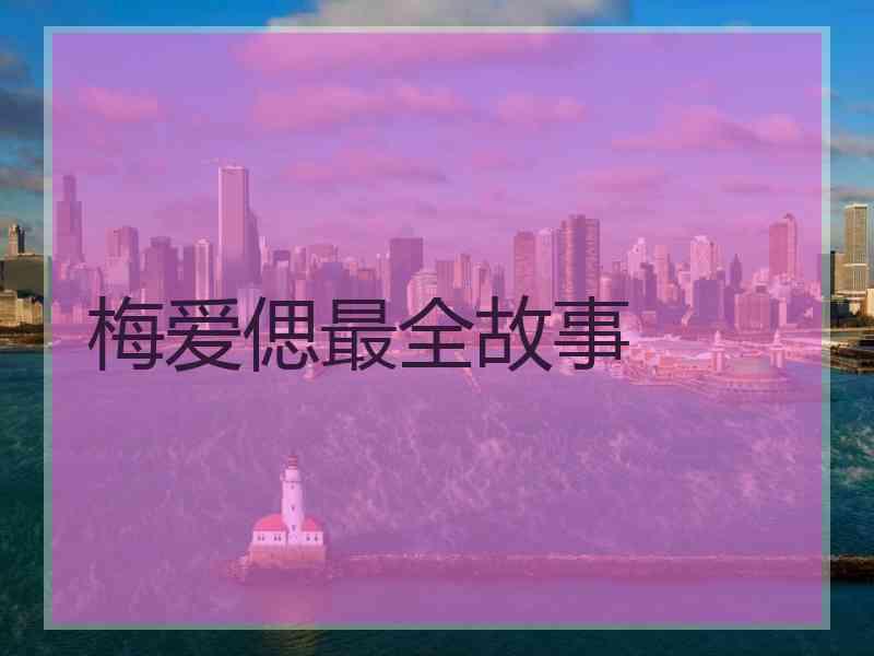 梅爱偲最全故事