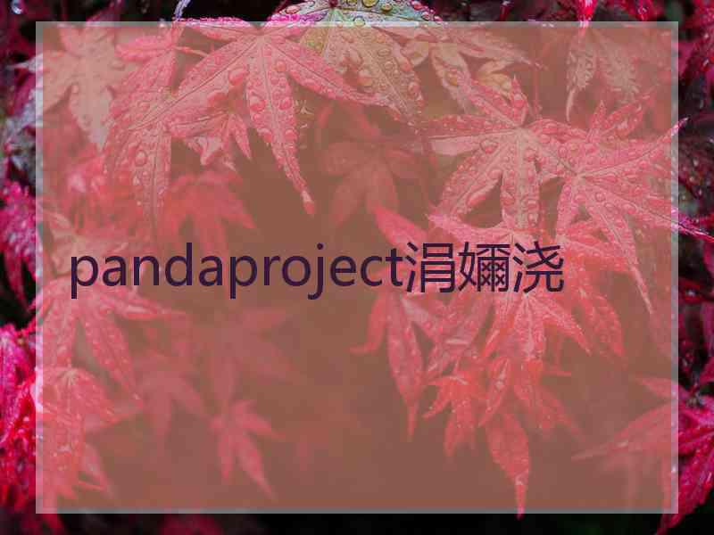 pandaproject涓嬭浇