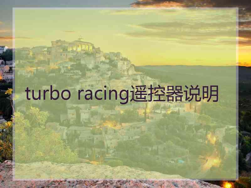 turbo racing遥控器说明