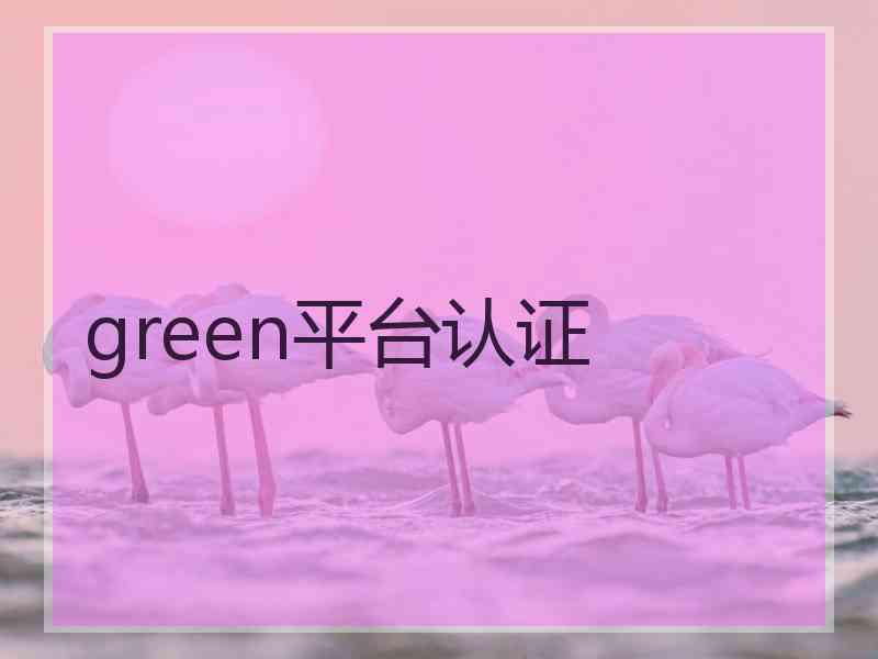 green平台认证