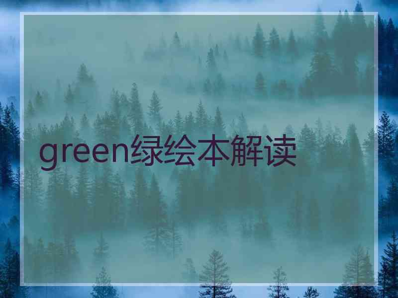 green绿绘本解读