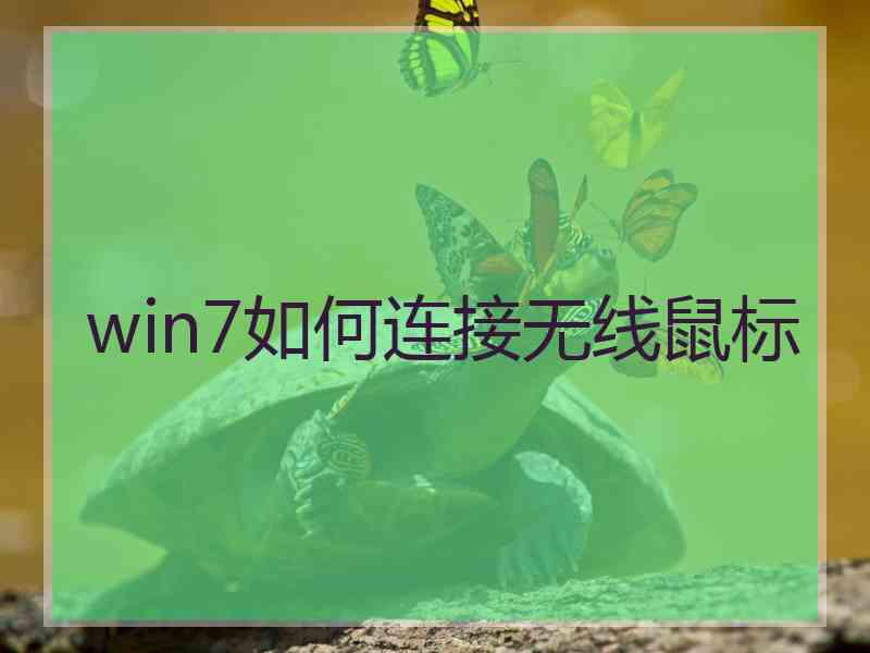 win7如何连接无线鼠标