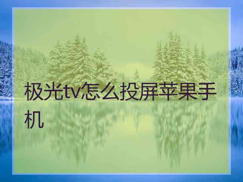 极光tv怎么投屏苹果手机