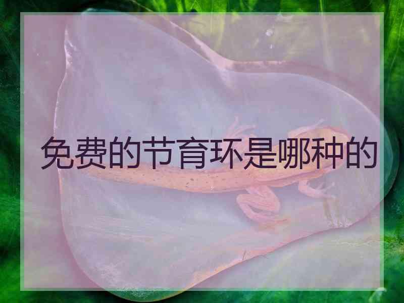 免费的节育环是哪种的