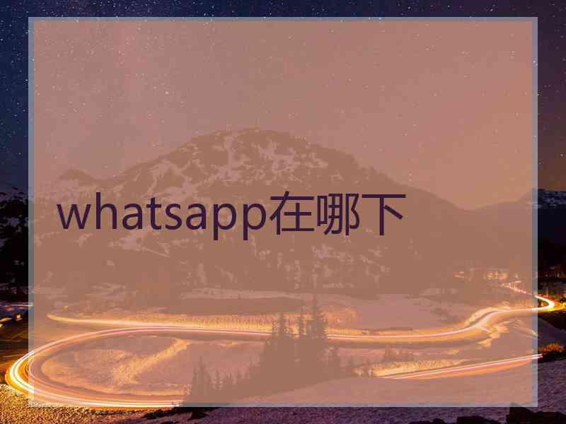 whatsapp在哪下