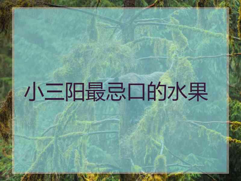 小三阳最忌口的水果