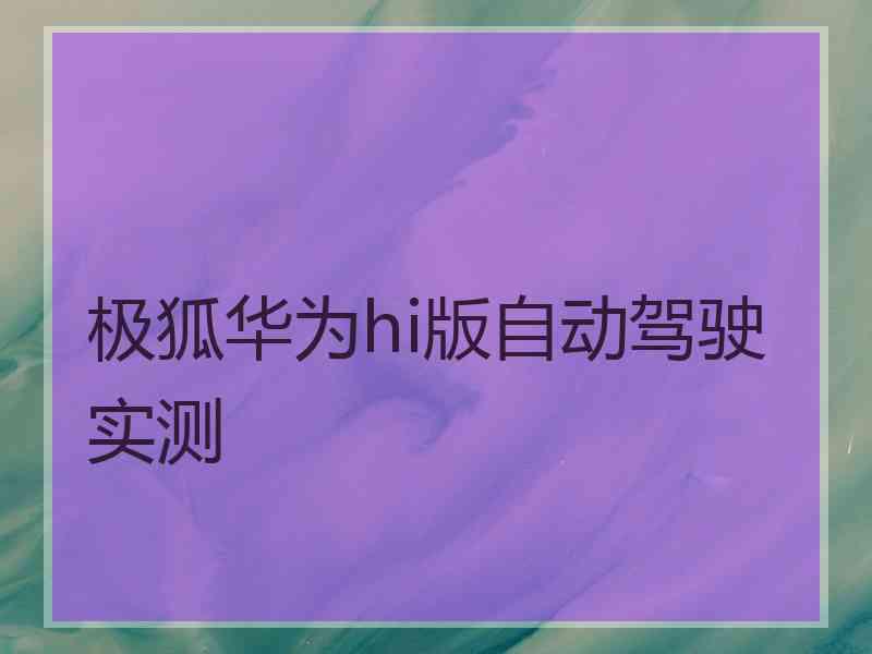 极狐华为hi版自动驾驶实测