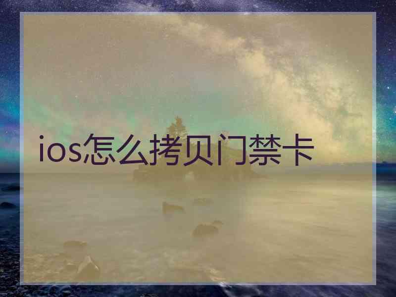 ios怎么拷贝门禁卡