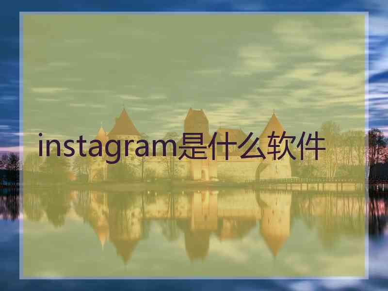 instagram是什么软件