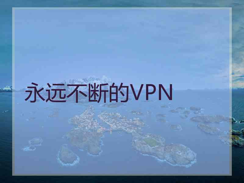 永远不断的VPN