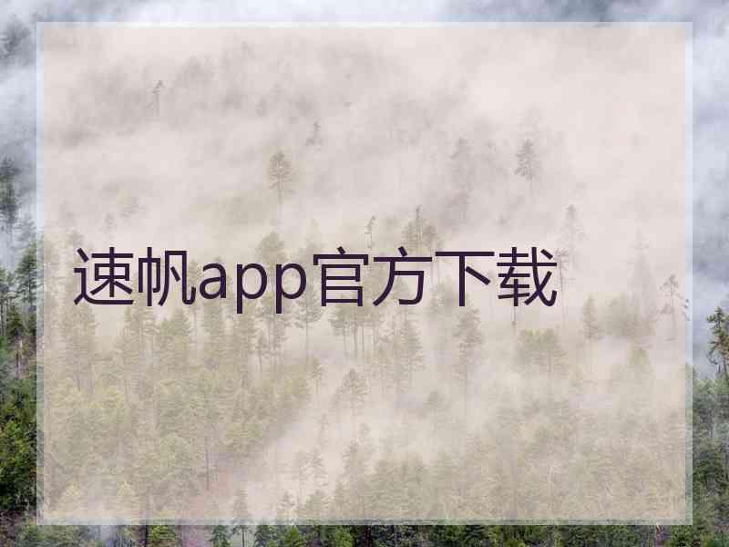 速帆app官方下载