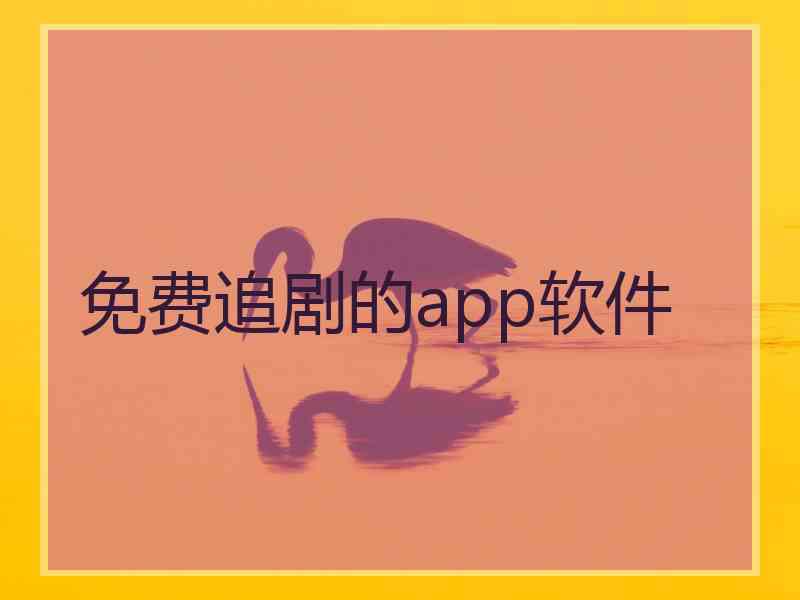 免费追剧的app软件