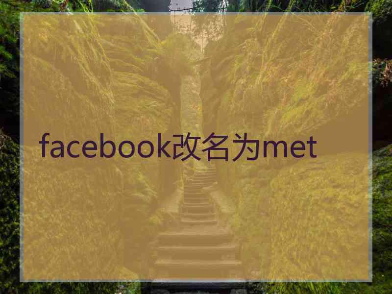 facebook改名为met