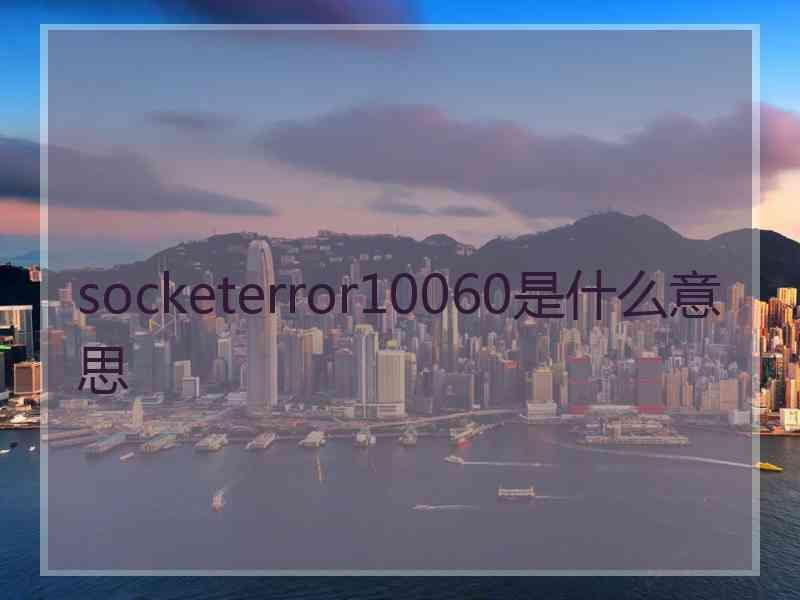 socketerror10060是什么意思