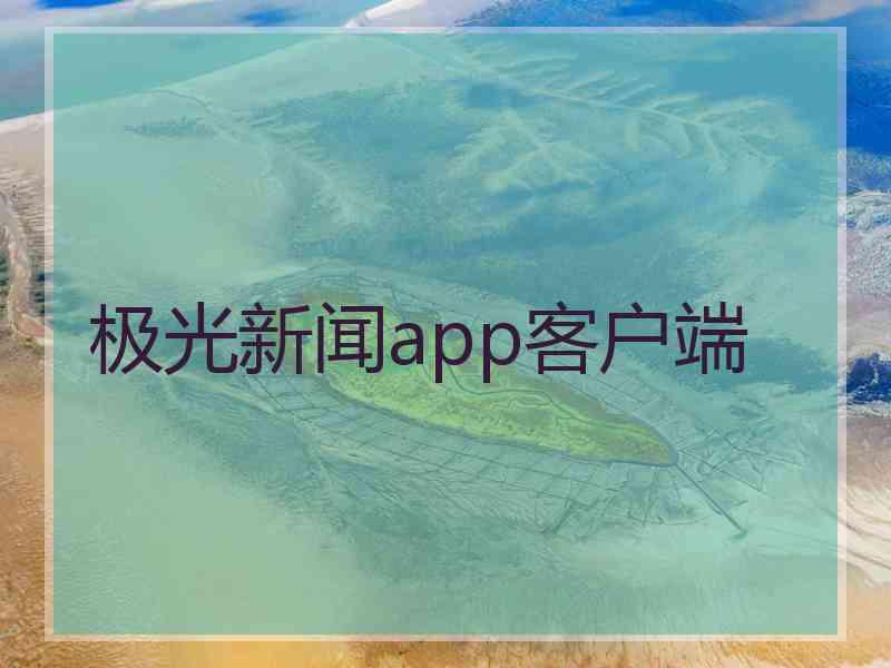 极光新闻app客户端