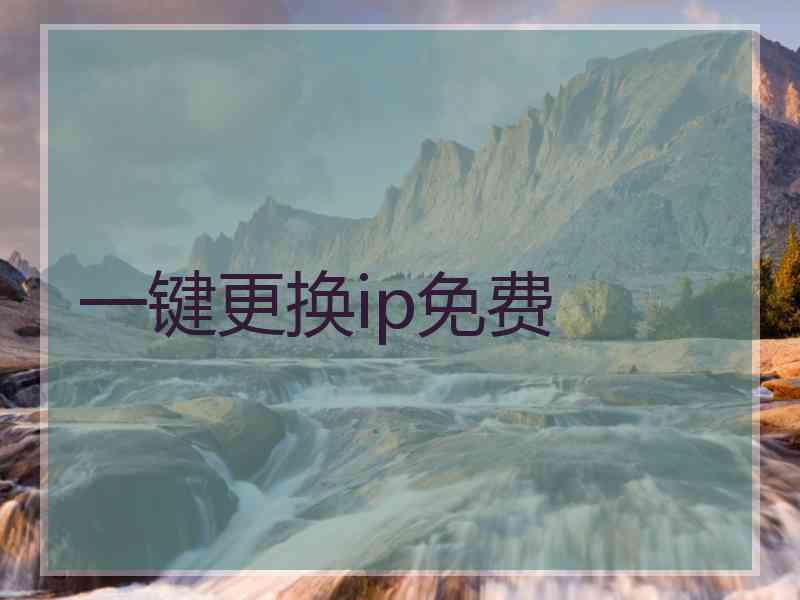 一键更换ip免费