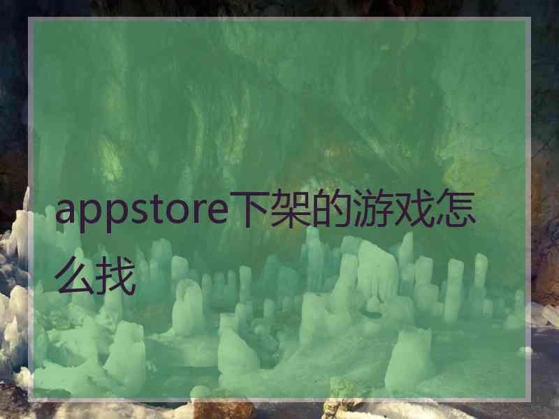 appstore下架的游戏怎么找