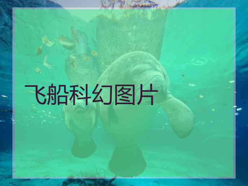 飞船科幻图片