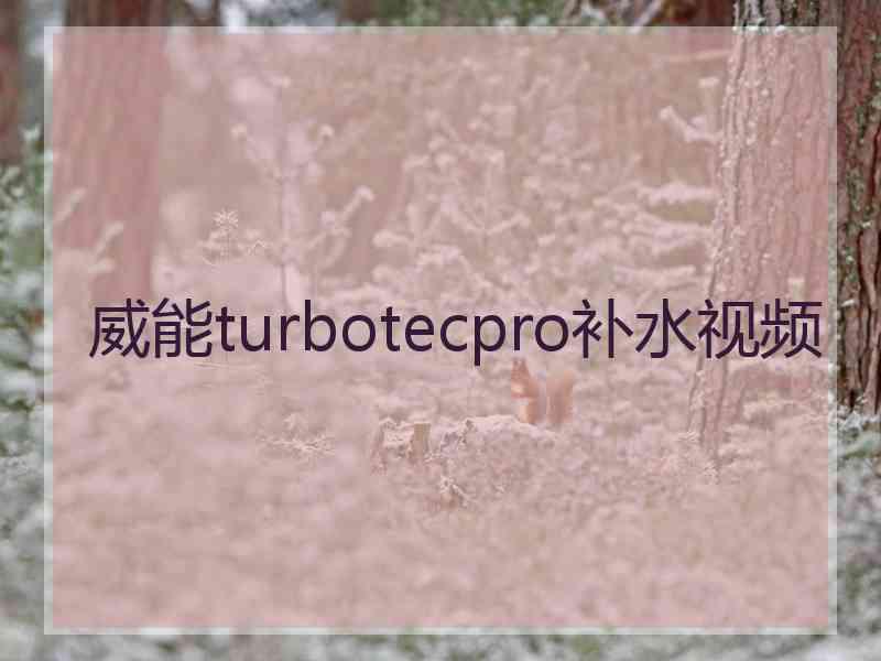 威能turbotecpro补水视频