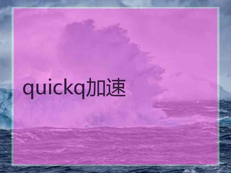 quickq加速