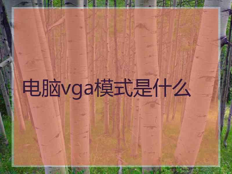 电脑vga模式是什么