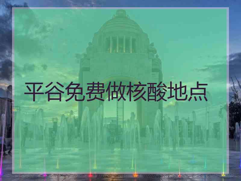 平谷免费做核酸地点