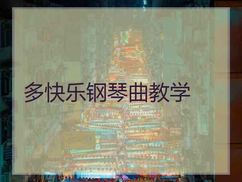 多快乐钢琴曲教学