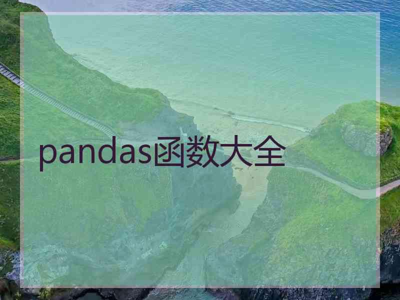 pandas函数大全