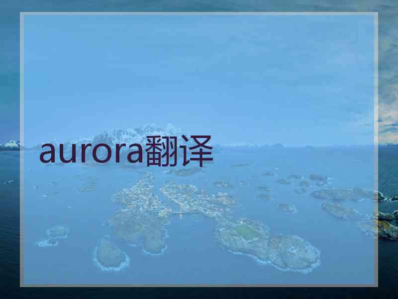 aurora翻译