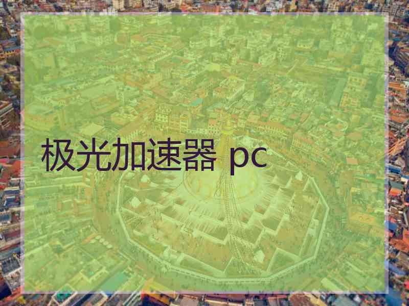 极光加速器 pc