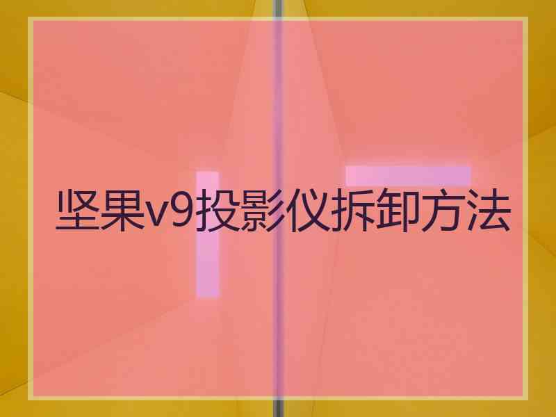 坚果v9投影仪拆卸方法