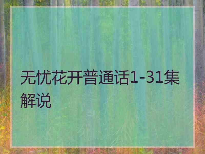 无忧花开普通话1-31集解说