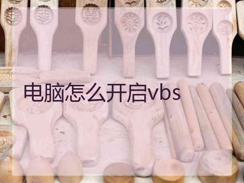 电脑怎么开启vbs