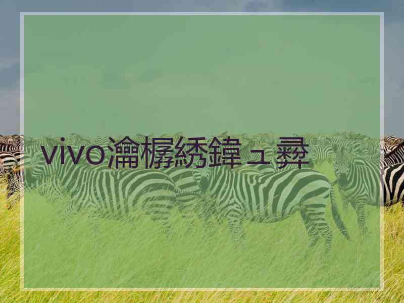 vivo瀹樼綉鍏ュ彛