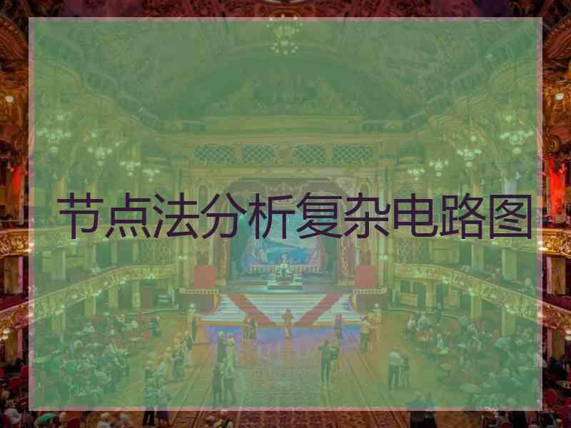 节点法分析复杂电路图